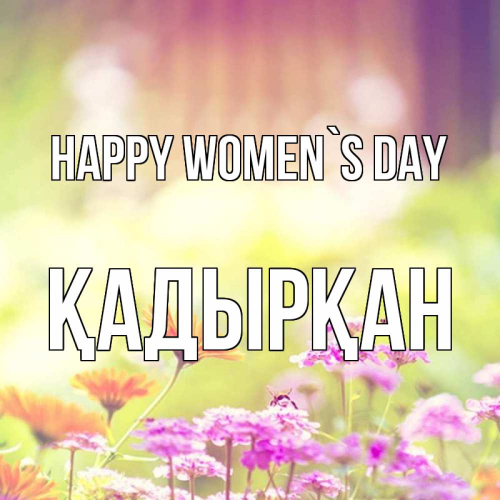 Greetings card с именем, Қадырқан happy women`s day цветы весна Greetings with text for free download 